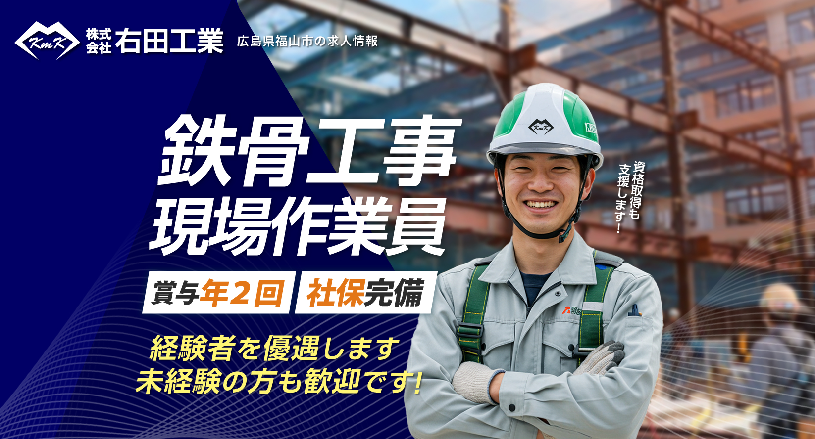 福山市 鉄骨工事の現場作業員募集