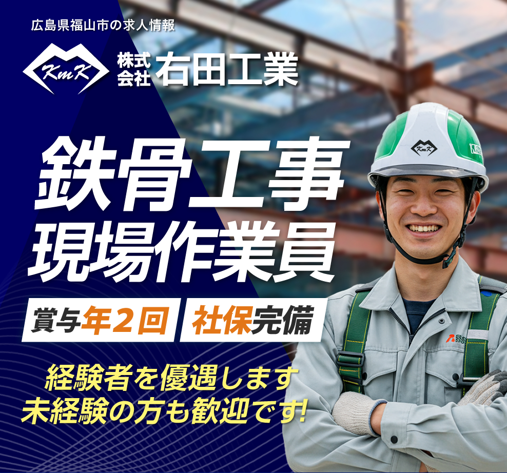 福山市 鉄骨工事の現場作業員募集